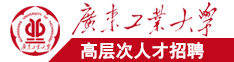 他的鸡巴好大插得我好爽群交视频广东工业大学高层次人才招聘简章