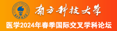 操逼大全黄片南方科技大学医学2024年春季国际交叉学科论坛